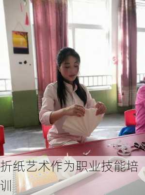 折纸艺术作为职业技能培训
