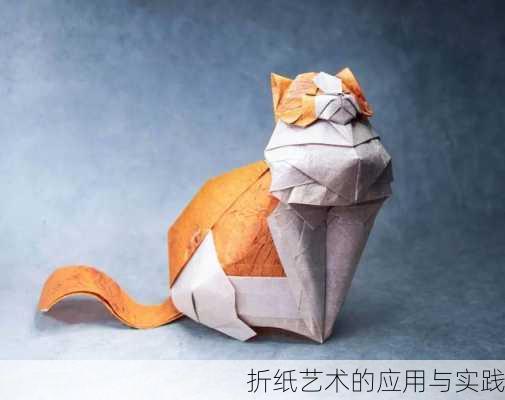 折纸艺术的应用与实践