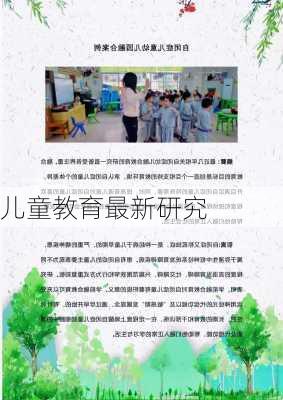 儿童教育最新研究
