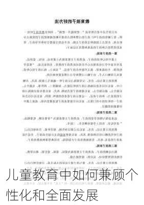 儿童教育中如何兼顾个性化和全面发展