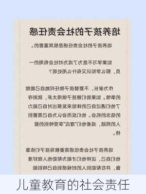 儿童教育的社会责任