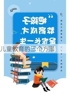 儿童教育的三个方面