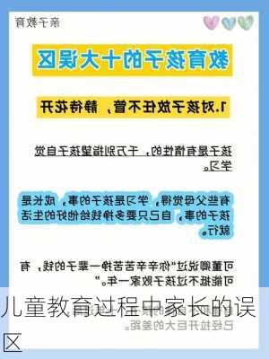 儿童教育过程中家长的误区