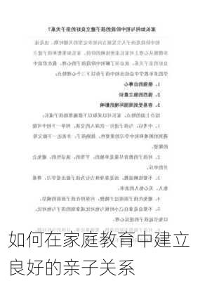 如何在家庭教育中建立良好的亲子关系