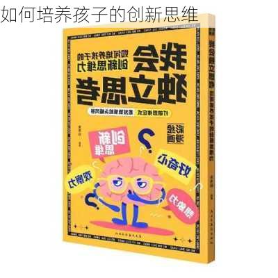 如何培养孩子的创新思维