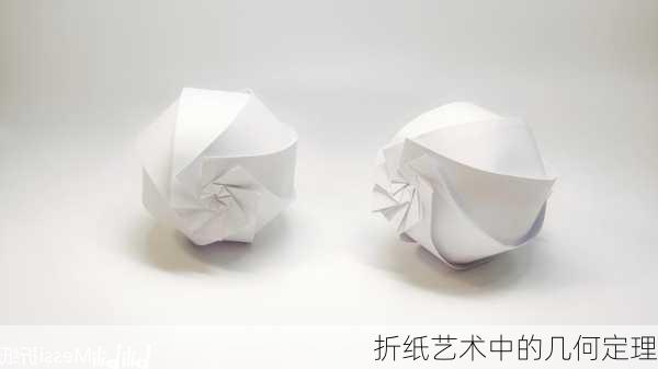 折纸艺术中的几何定理