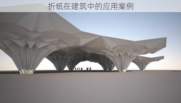 折纸在建筑中的应用案例