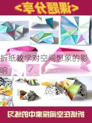 折纸教学对空间想象的影响