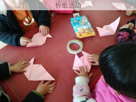 折纸活动