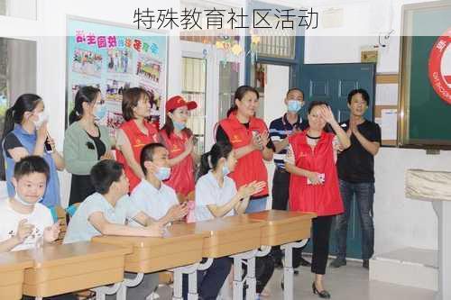 特殊教育社区活动