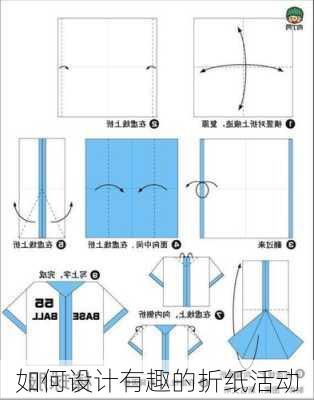 如何设计有趣的折纸活动