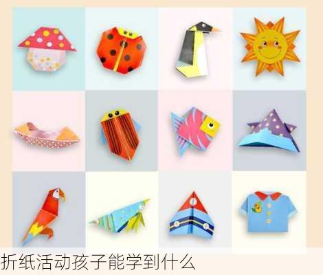 折纸活动孩子能学到什么