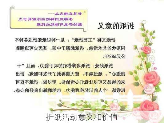 折纸活动意义和价值