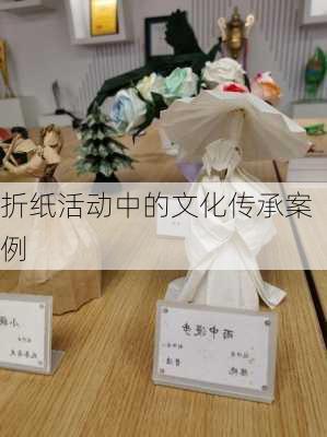 折纸活动中的文化传承案例