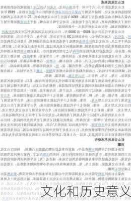 文化和历史意义