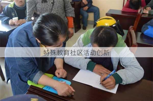 特殊教育社区活动创新