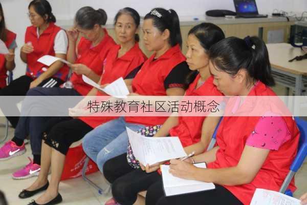 特殊教育社区活动概念