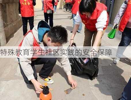 特殊教育学生社区实践的安全保障