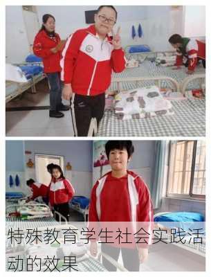 特殊教育学生社会实践活动的效果