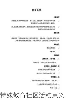 特殊教育社区活动意义
