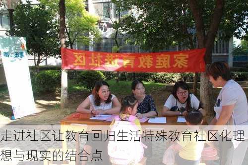 走进社区让教育回归生活特殊教育社区化理想与现实的结合点