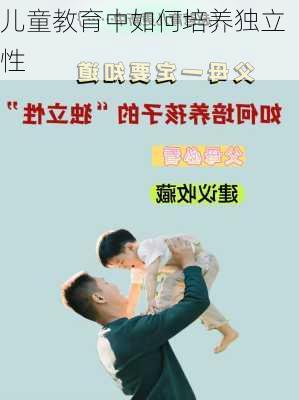 儿童教育中如何培养独立性