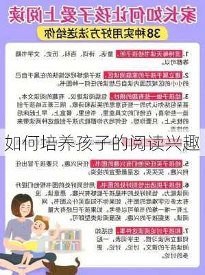 如何培养孩子的阅读兴趣