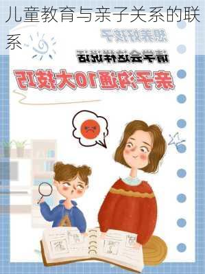 儿童教育与亲子关系的联系