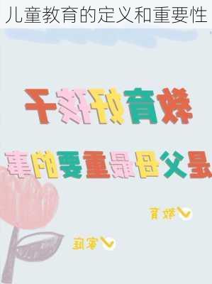 儿童教育的定义和重要性