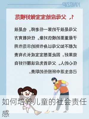 如何培养儿童的社会责任感