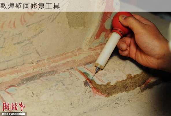 敦煌壁画修复工具