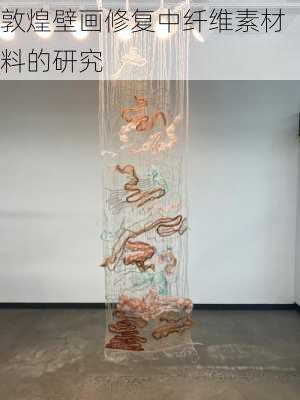 敦煌壁画修复中纤维素材料的研究