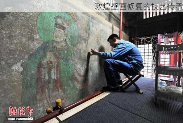 敦煌壁画修复的技艺传承