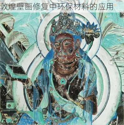 敦煌壁画修复中环保材料的应用