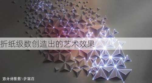 折纸级数创造出的艺术效果