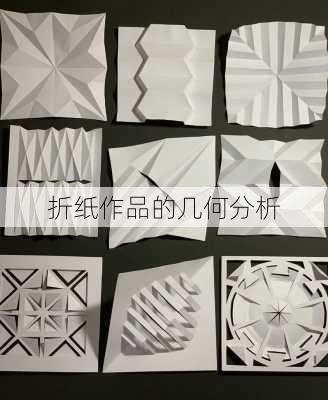 折纸作品的几何分析