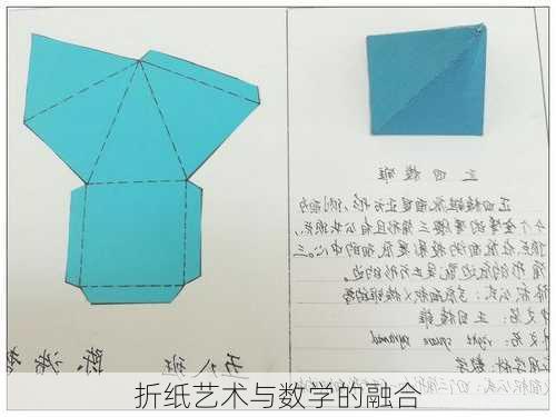 折纸艺术与数学的融合