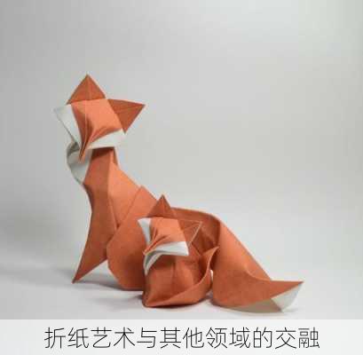 折纸艺术与其他领域的交融