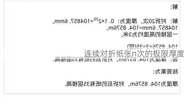 连续对折纸张n次的极限厚度