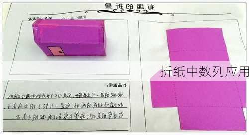 折纸中数列应用