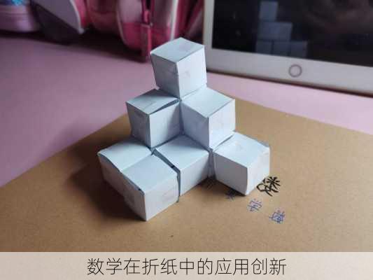 数学在折纸中的应用创新