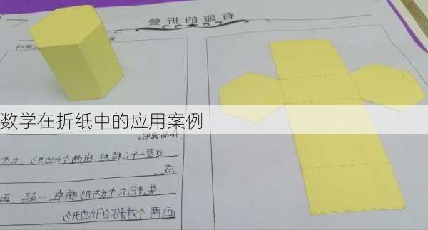 数学在折纸中的应用案例