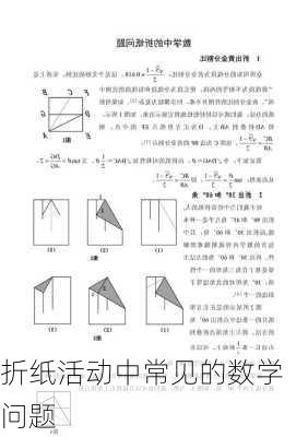 折纸活动中常见的数学问题