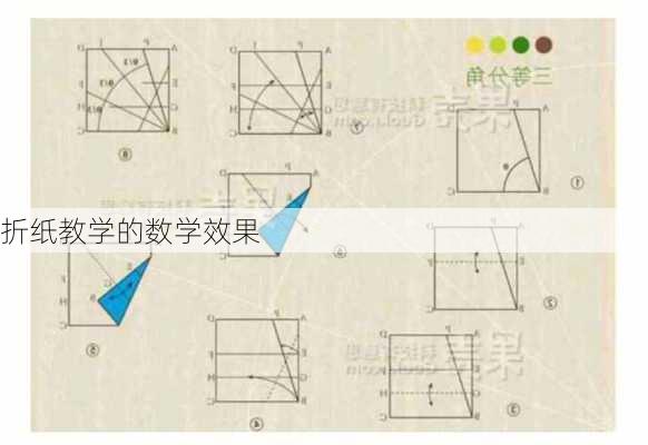 折纸教学的数学效果