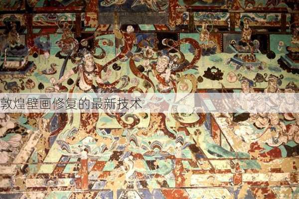 敦煌壁画修复的最新技术