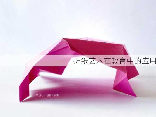 折纸艺术在教育中的应用