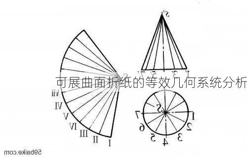 可展曲面折纸的等效几何系统分析