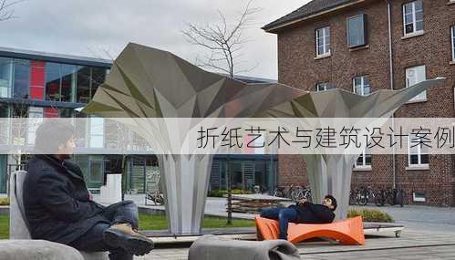 折纸艺术与建筑设计案例