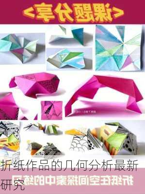 折纸作品的几何分析最新研究