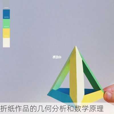 折纸作品的几何分析和数学原理